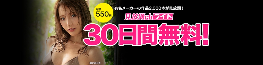 【FANZA見放題ch ライト】30日間無料キャンペーン